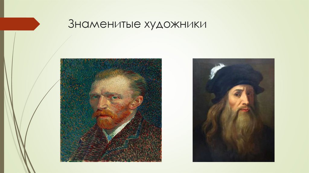 Знаменитые художники