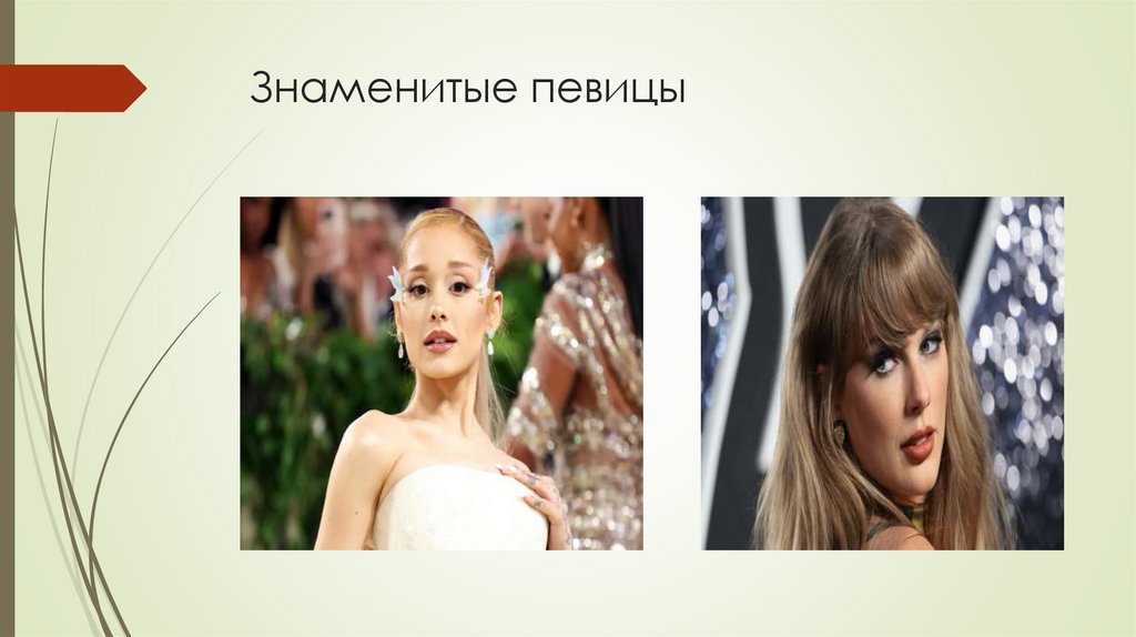 Знаменитые певицы