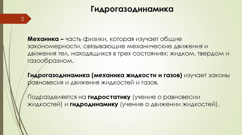 Гидрогазодинамика