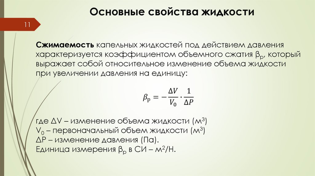 Основные свойства жидкости