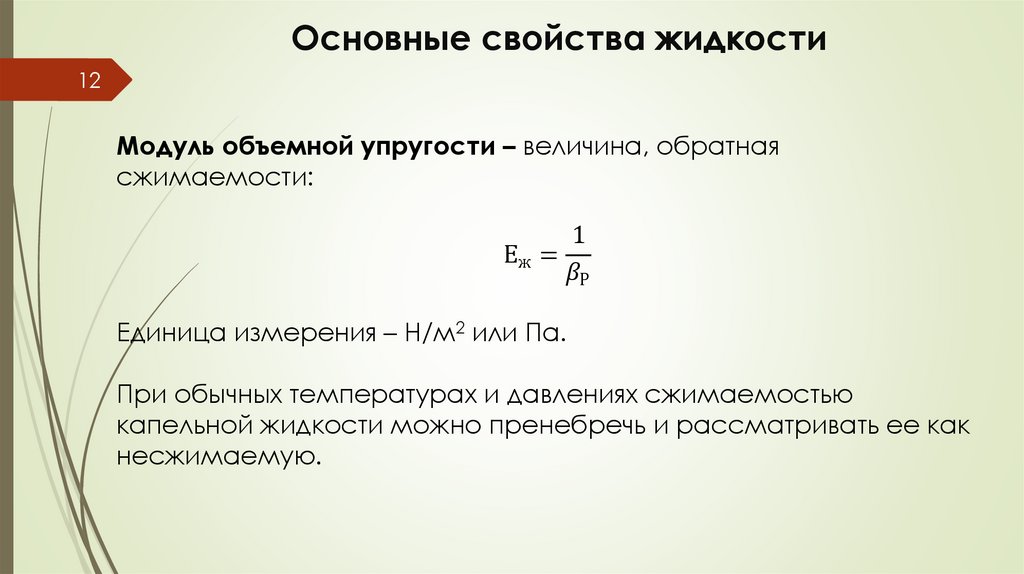 Основные свойства жидкости