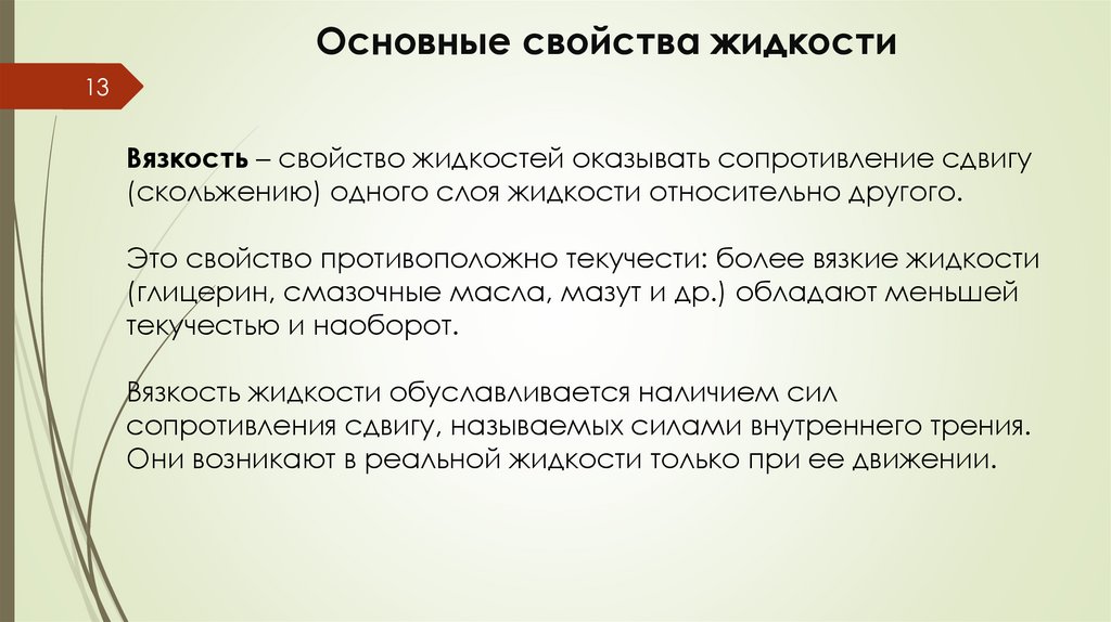 Основные свойства жидкости