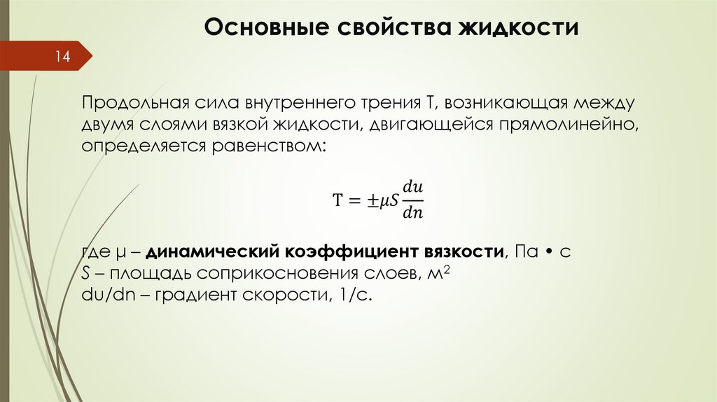 Основные свойства жидкости