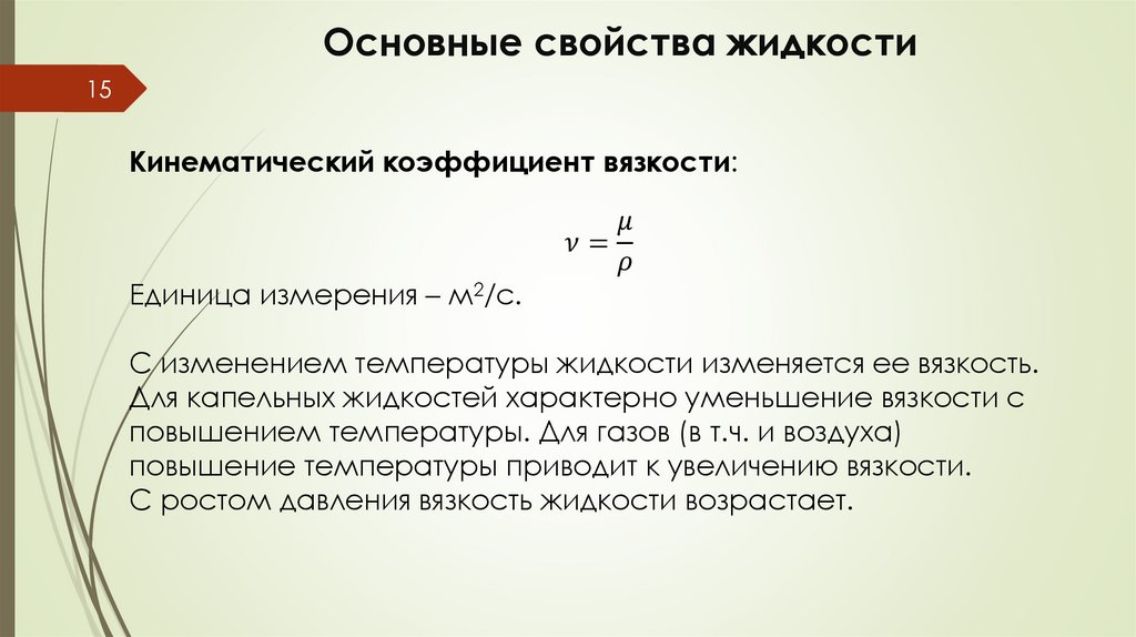 Основные свойства жидкости