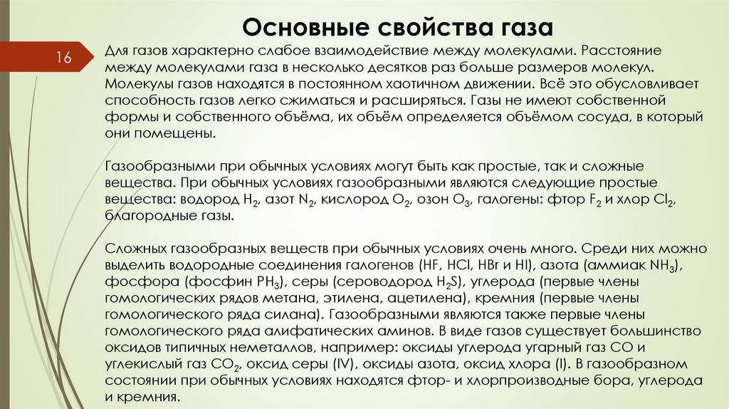 Основные свойства газа