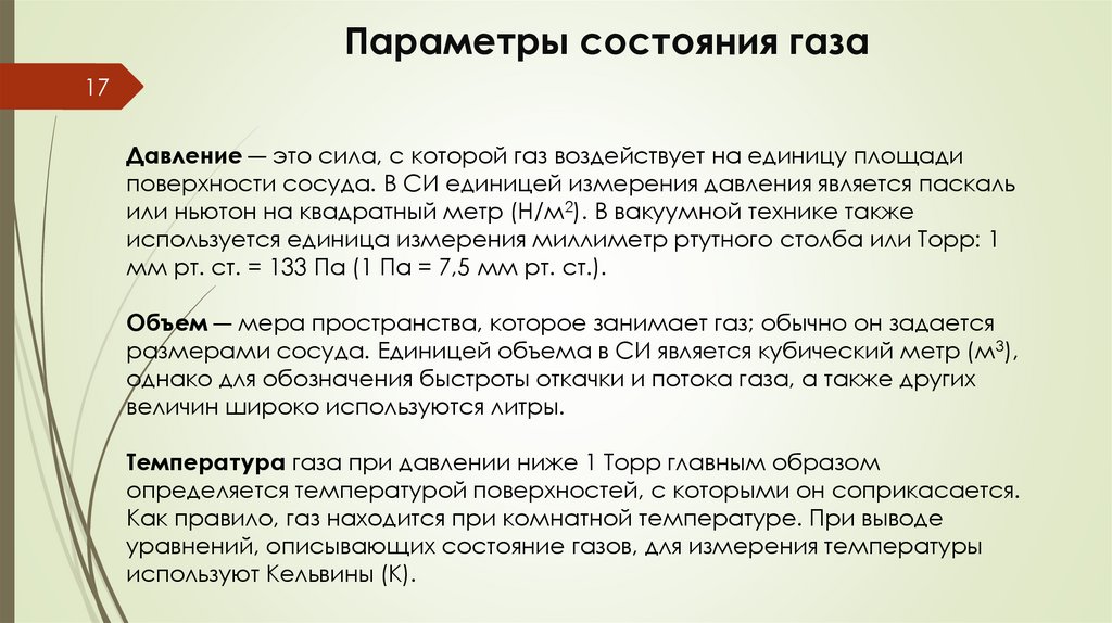 Параметры состояния газа