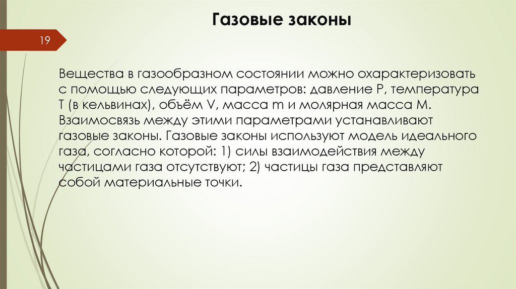 Газовые законы