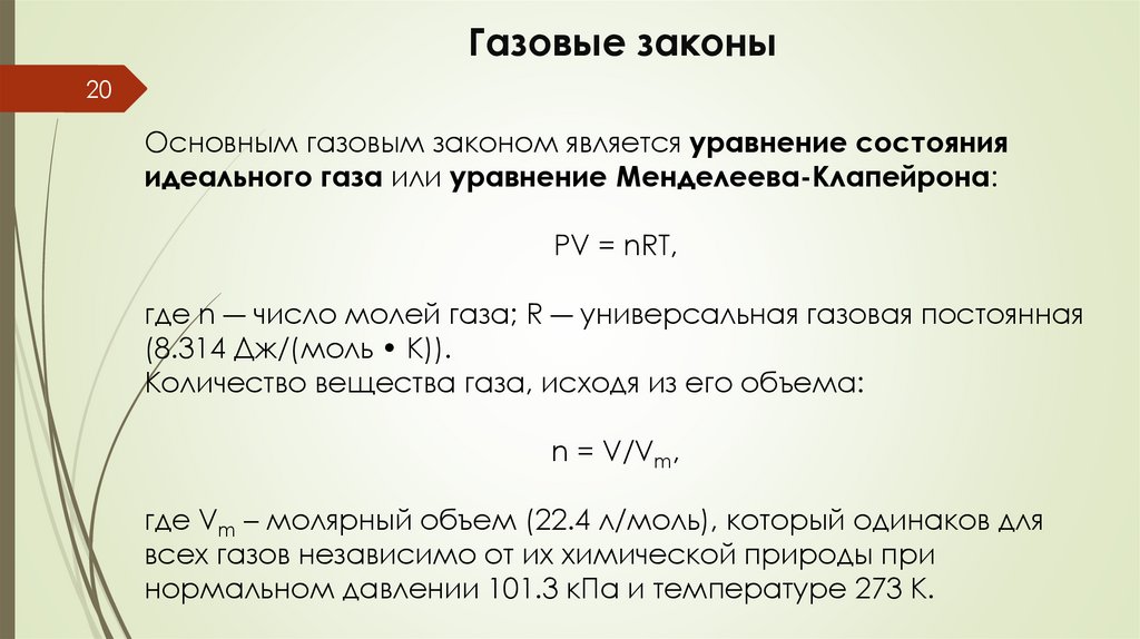 Газовые законы