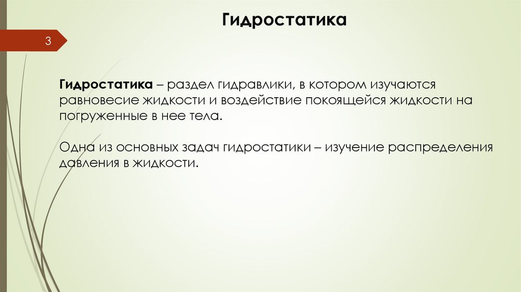 Гидростатика