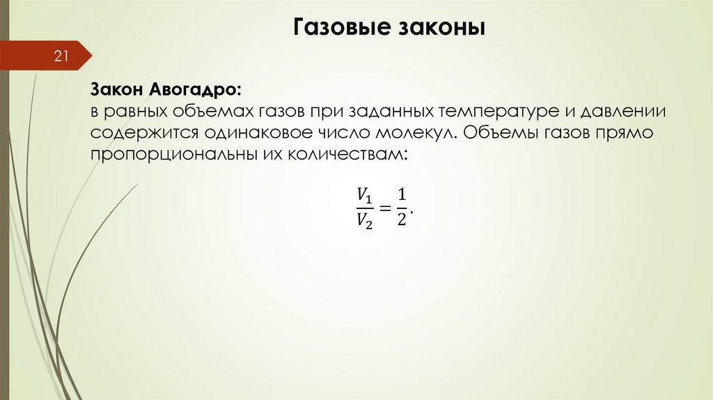 Газовые законы