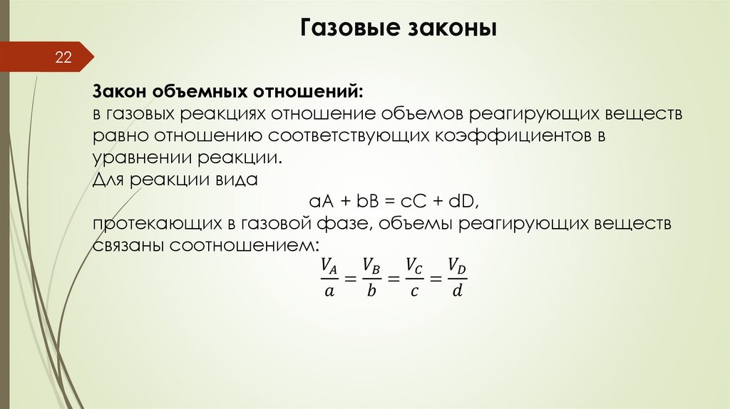 Газовые законы