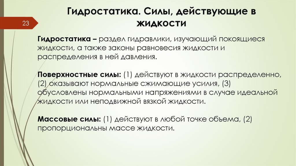 Гидростатика. Силы, действующие в жидкости