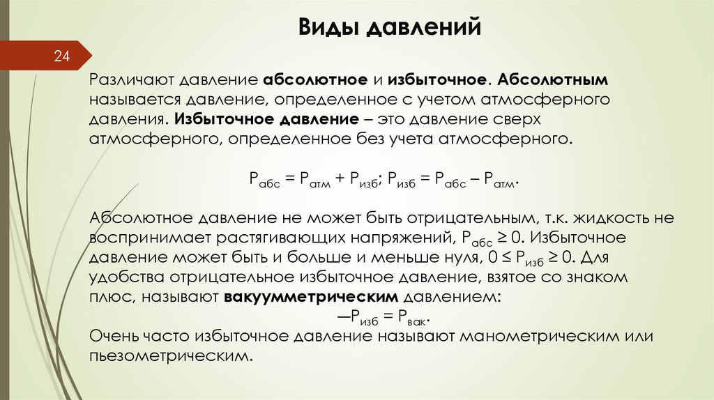 Виды давлений