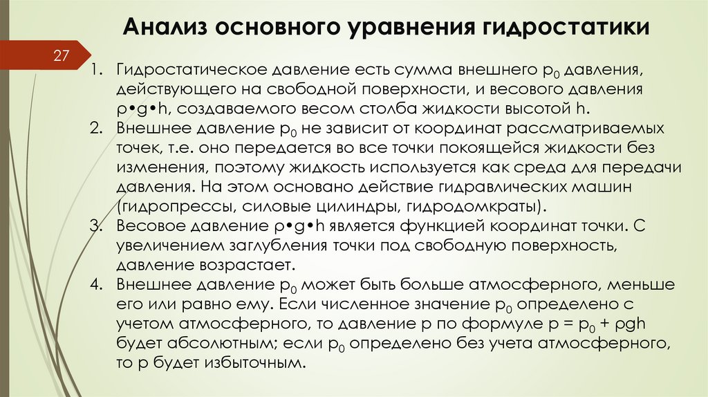 Анализ основного уравнения гидростатики