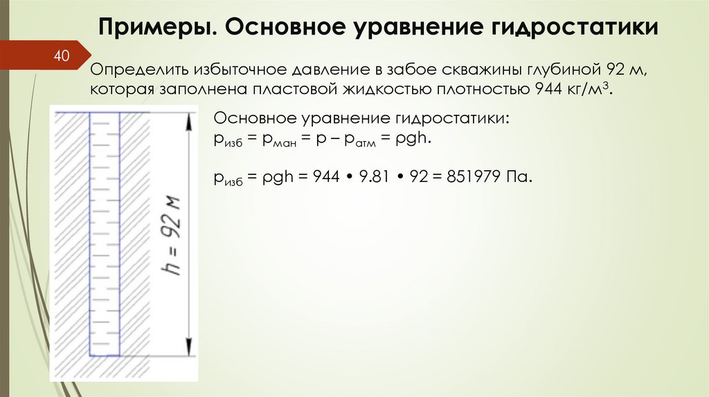 Примеры. Основное уравнение гидростатики