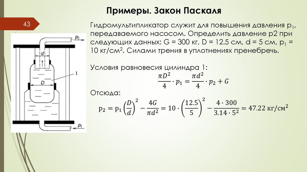 Примеры. Закон Паскаля