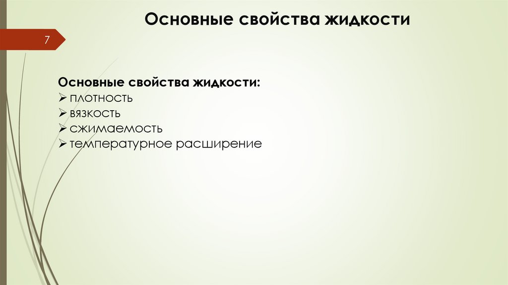 Основные свойства жидкости