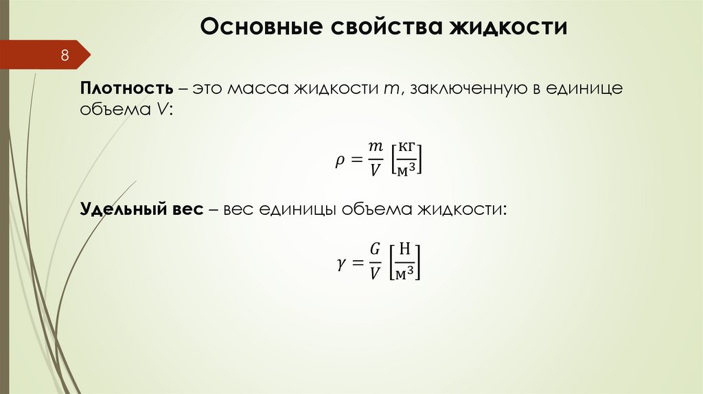 Основные свойства жидкости