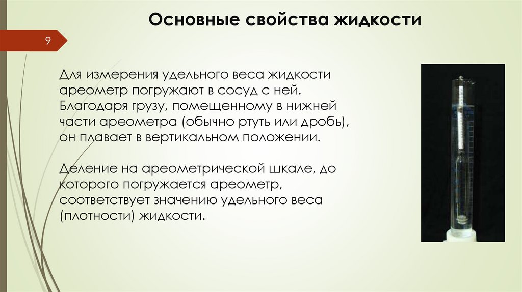 Основные свойства жидкости