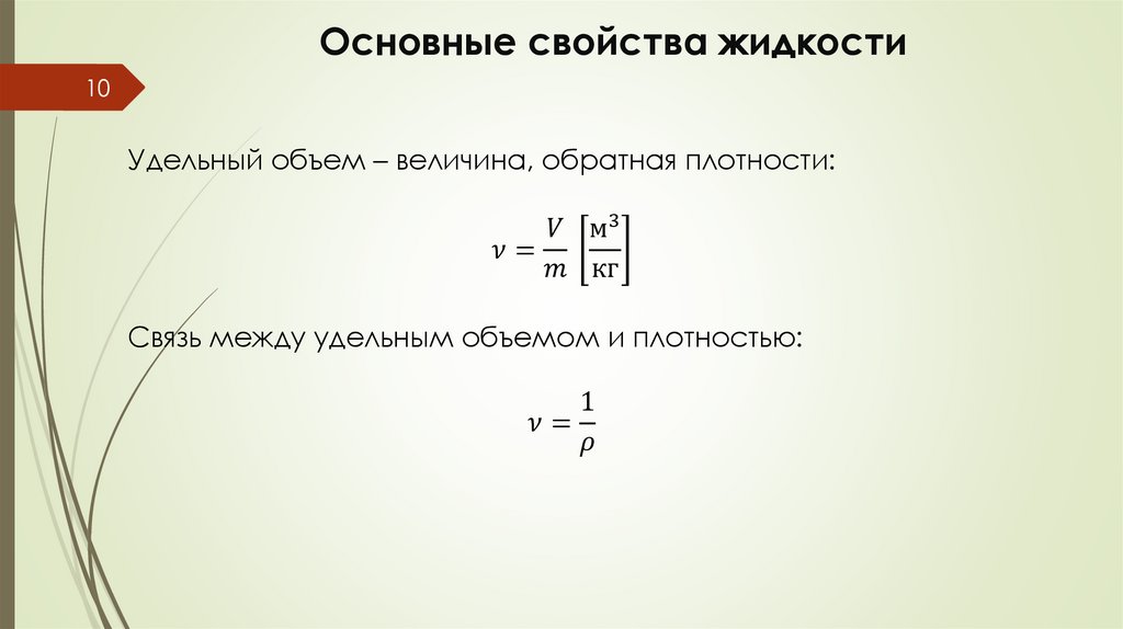 Основные свойства жидкости