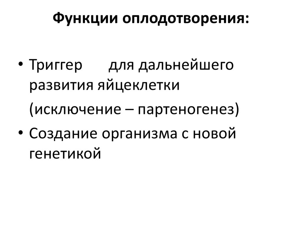 Функции оплодотворения: