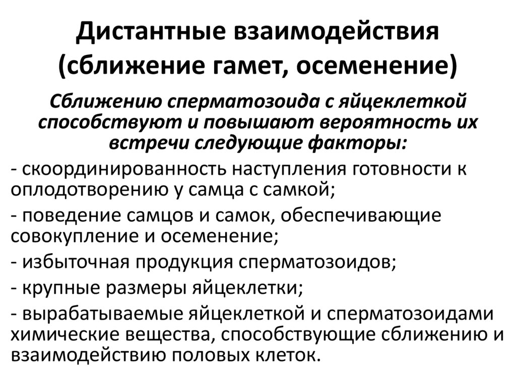Дистантные взаимодействия (сближение гамет, осеменение)