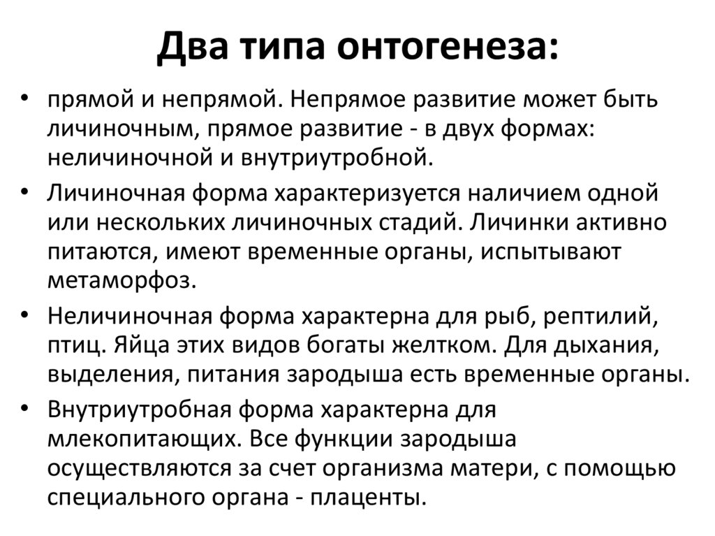 Два типа онтогенеза: