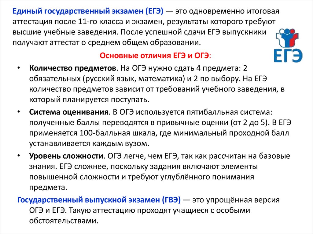 Единый государственный экзамен (ЕГЭ) — это одновременно итоговая аттестация после 11-го класса и экзамен, результаты которого