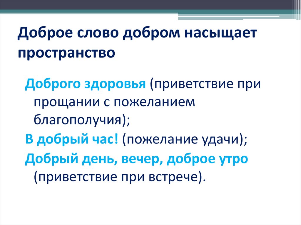 Доброе слово добром насыщает пространство