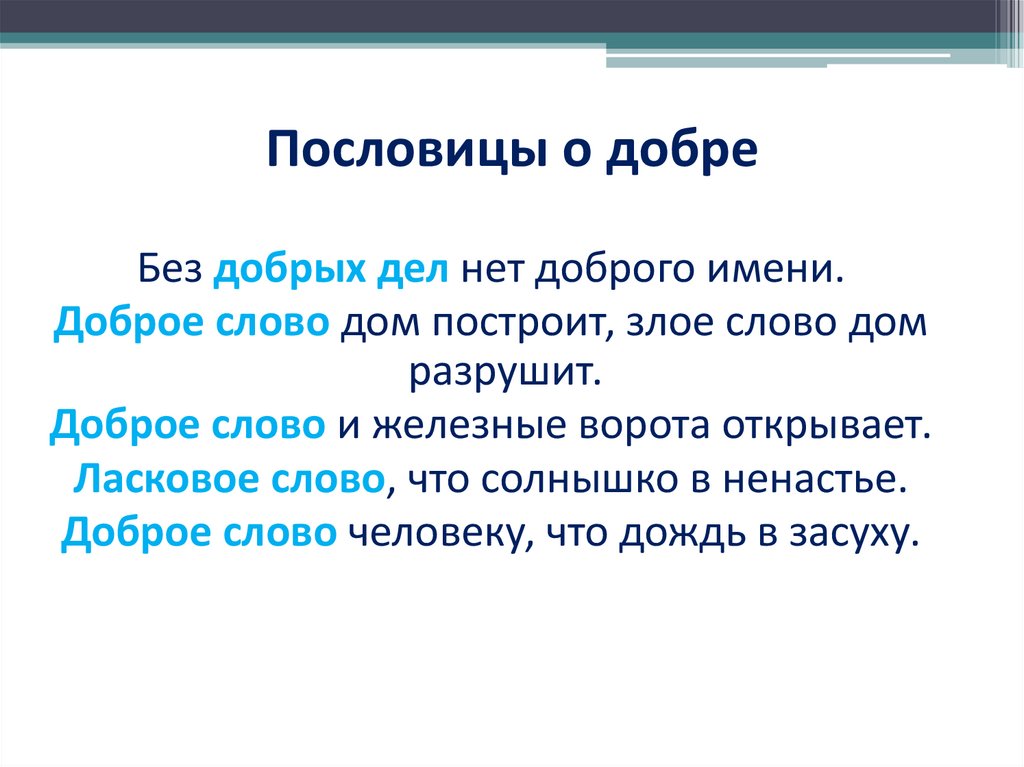 Пословицы о добре