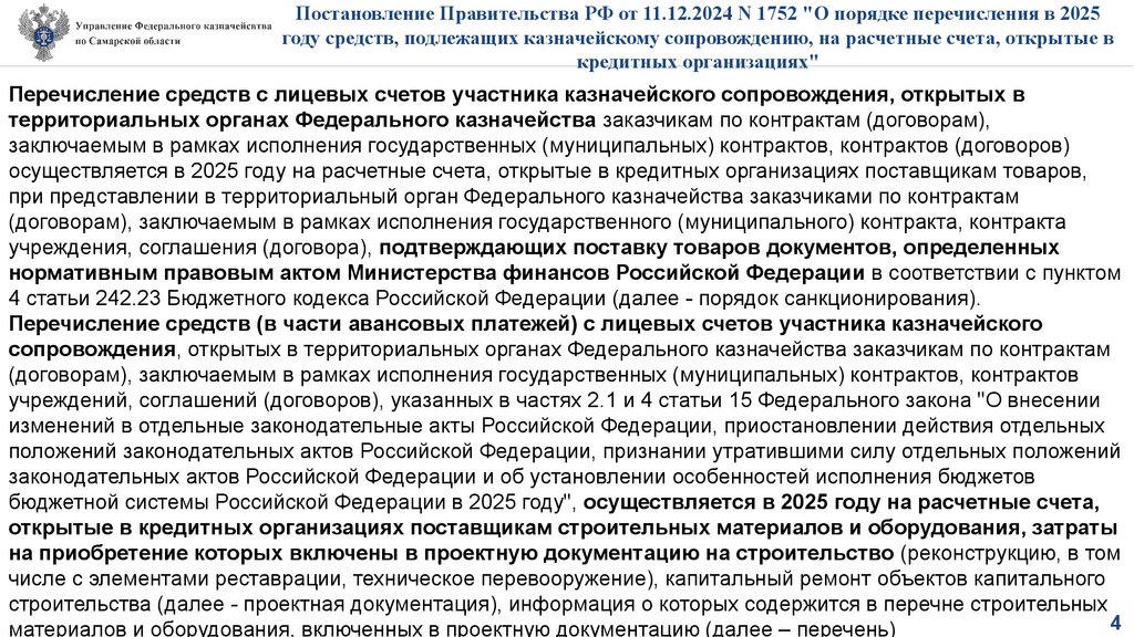 Постановление Правительства РФ от 11.12.2024 N 1752 "О порядке перечисления в 2025 году средств, подлежащих казначейскому