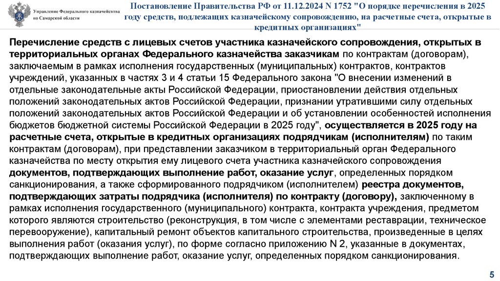Постановление Правительства РФ от 11.12.2024 N 1752 "О порядке перечисления в 2025 году средств, подлежащих казначейскому