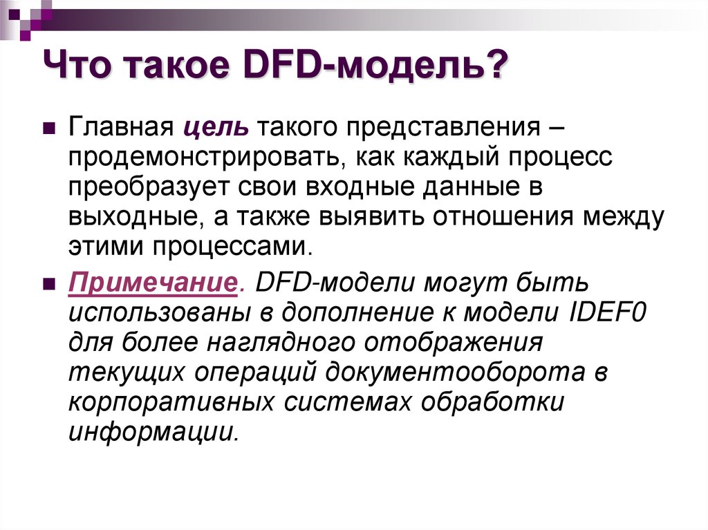 Что такое DFD-модель?