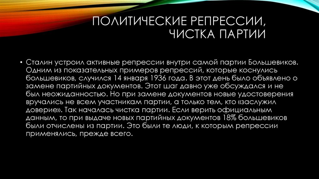 Политические репрессии, чистка партии