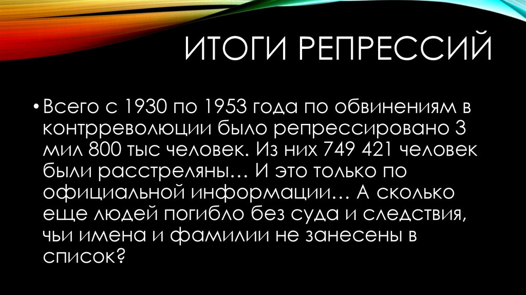 Итоги репрессий