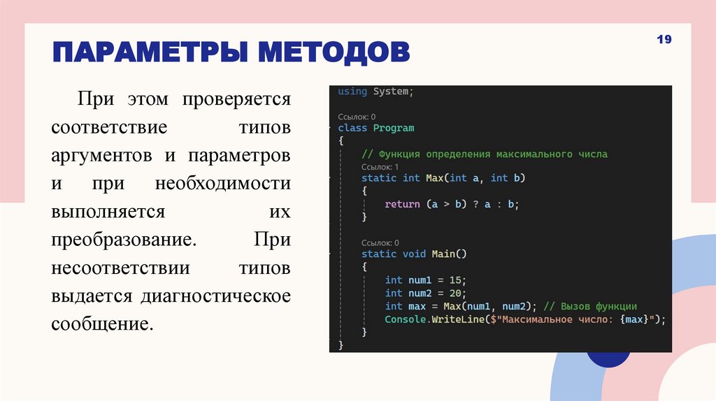 Параметры методов