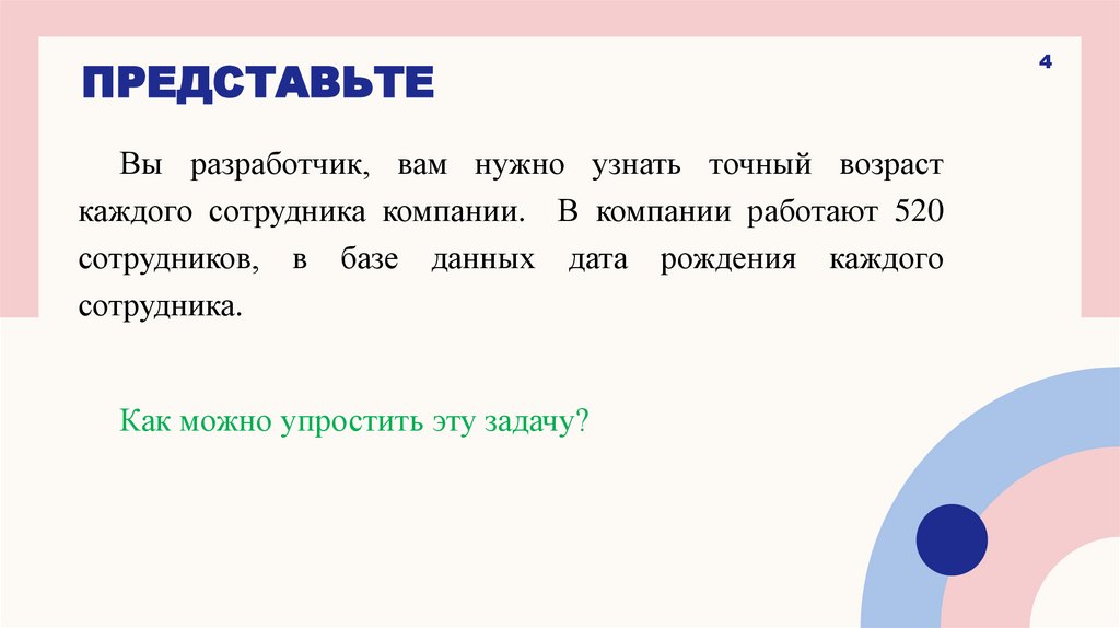 Представьте