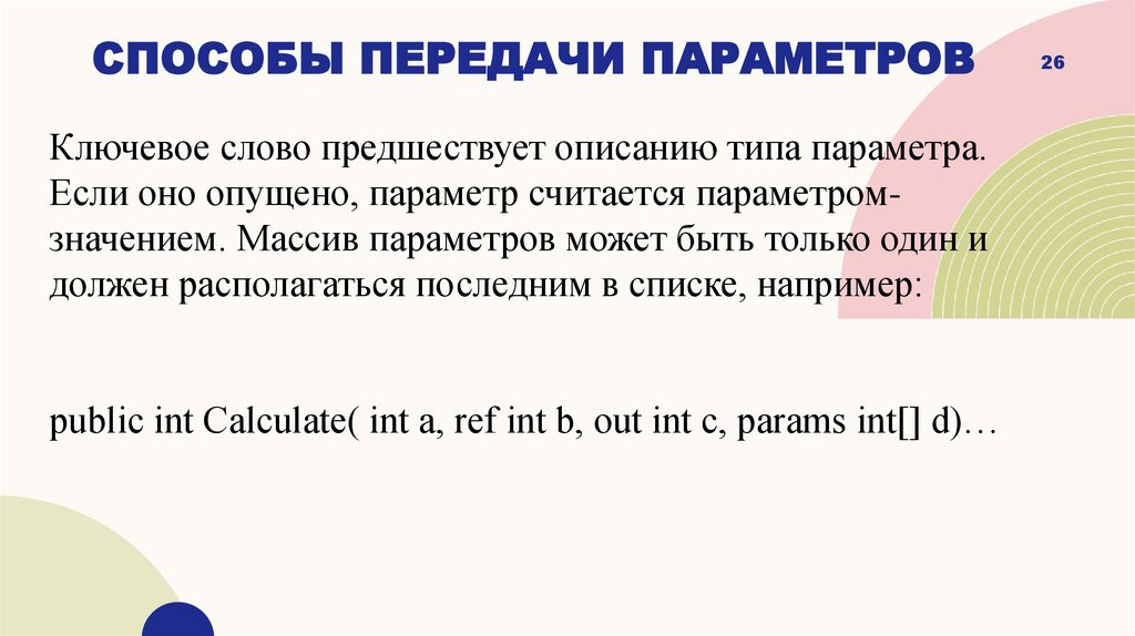 Способы передачи параметров