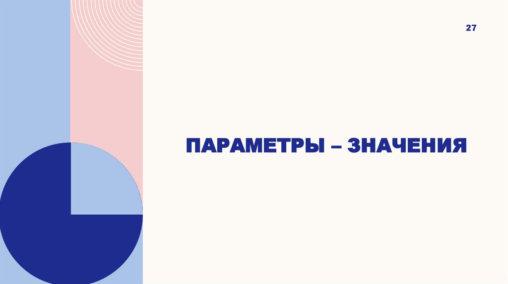 Способы передачи параметров