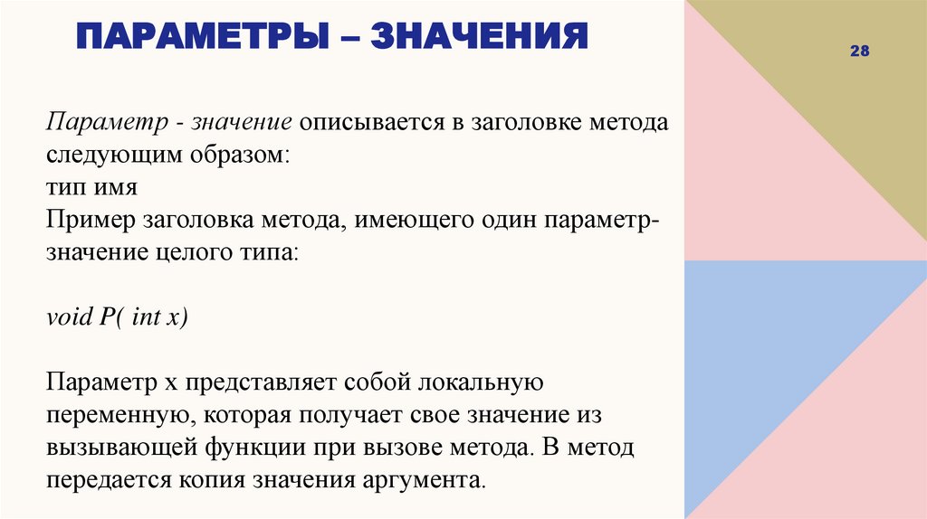 Способы передачи параметров