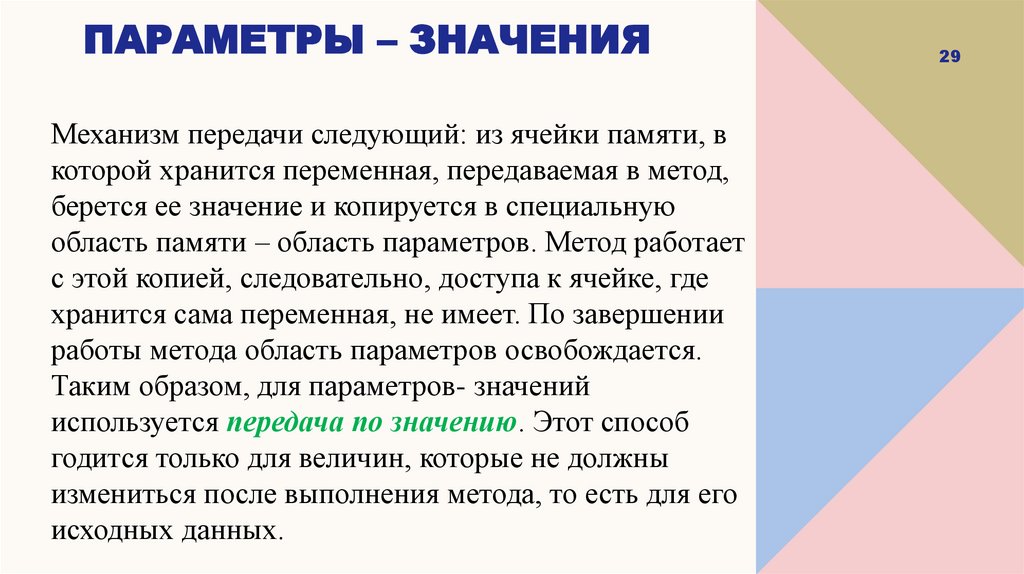 Параметры – значения