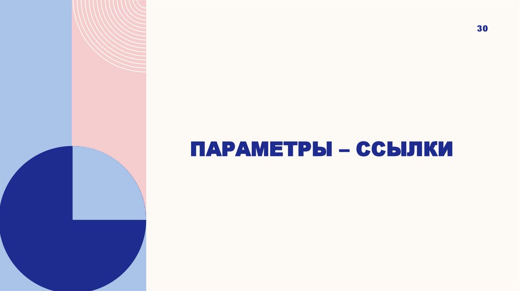 Параметры – значения