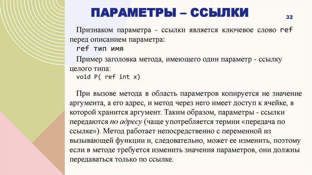 Параметры – ссылки