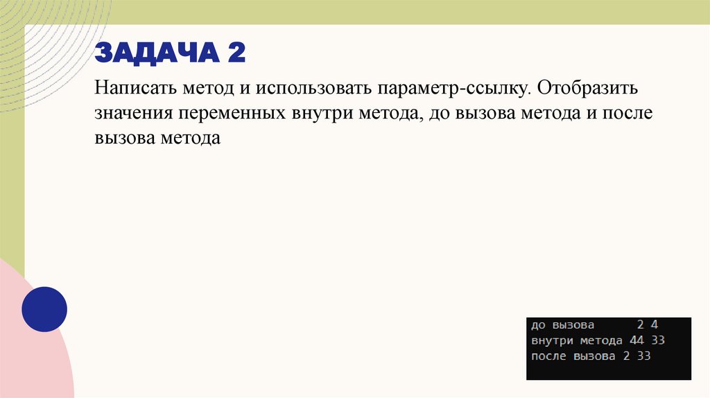 Параметры – ссылки