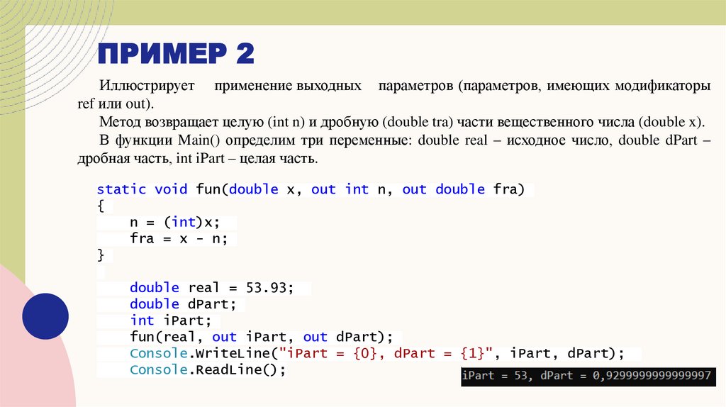 Выходные параметры
