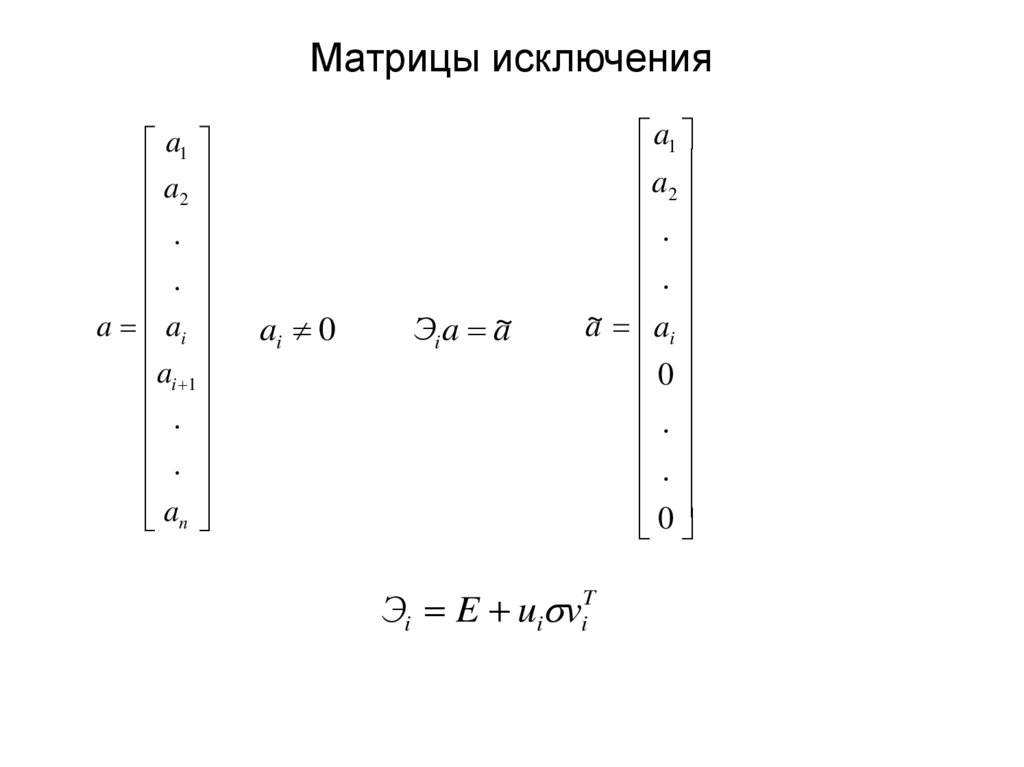 Матрицы исключения