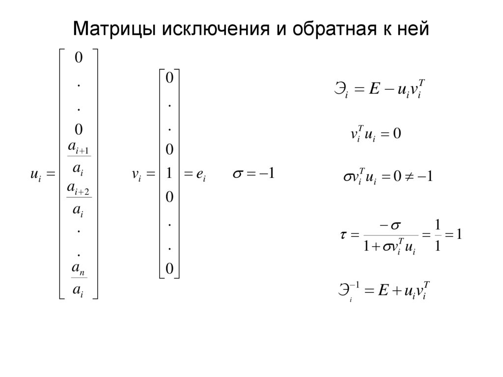 Матрицы исключения и обратная к ней