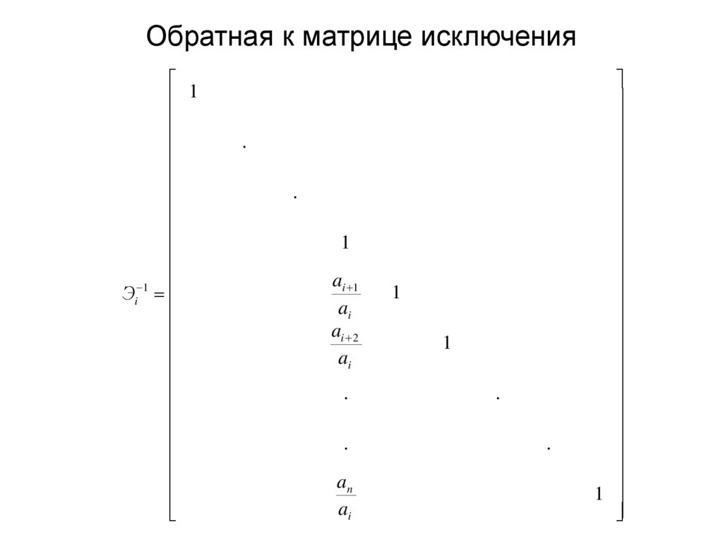 Обратная к матрице исключения