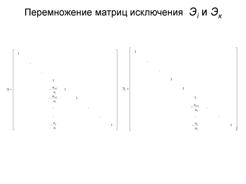 Перемножение матриц исключения Эi и Эк
