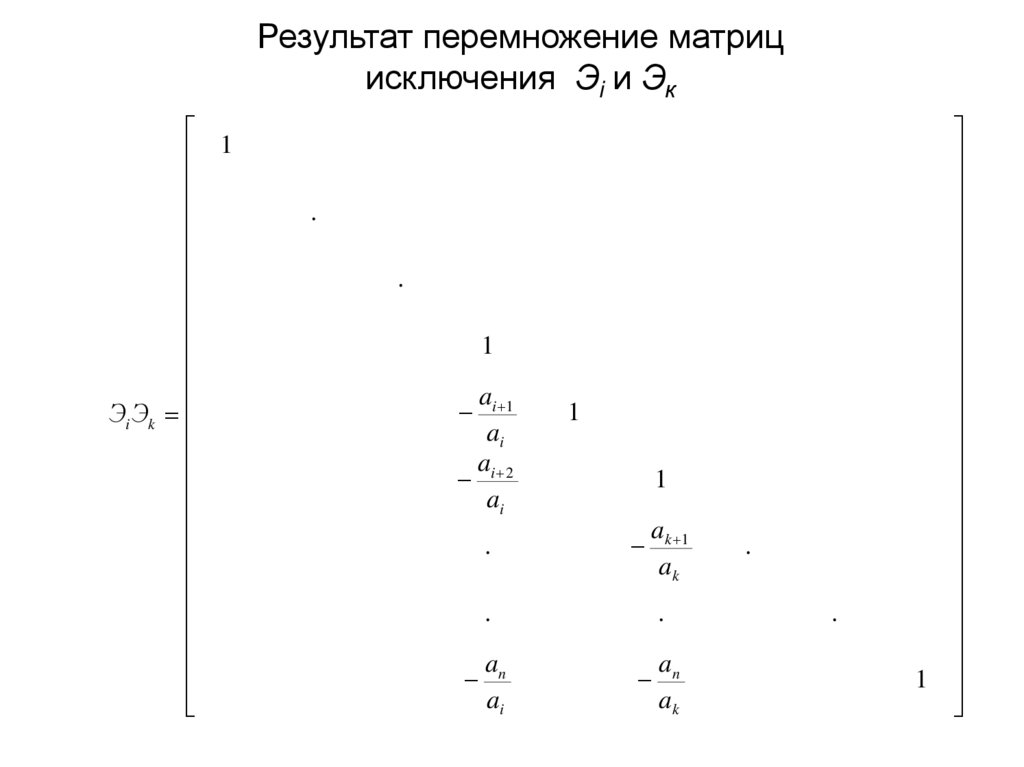 Результат перемножение матриц исключения Эi и Эк